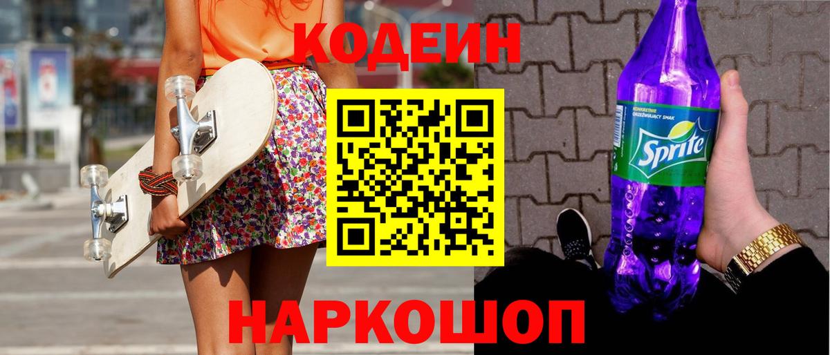 Codein Purple Drank  Вход с VPN  Ивантеевка  Кодеиновый сироп Lean напиток Lean (лин) 